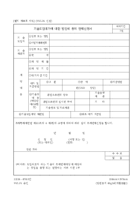 면제 신청 (기술도입대가법인세)